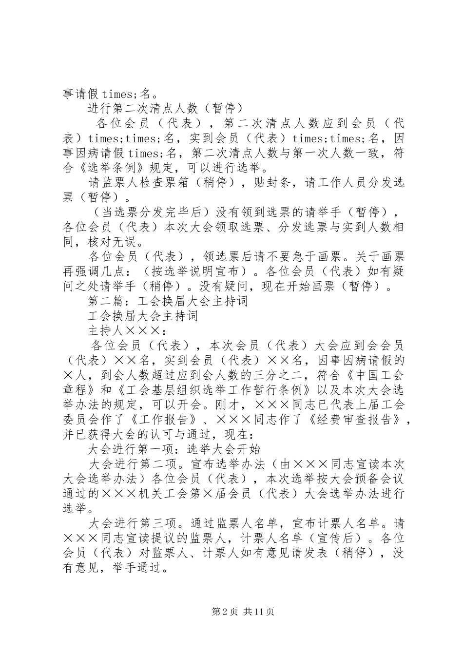 第一篇：工会换届大会主持稿_第2页