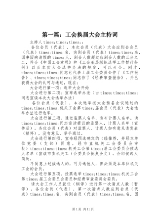 第一篇：工会换届大会主持稿