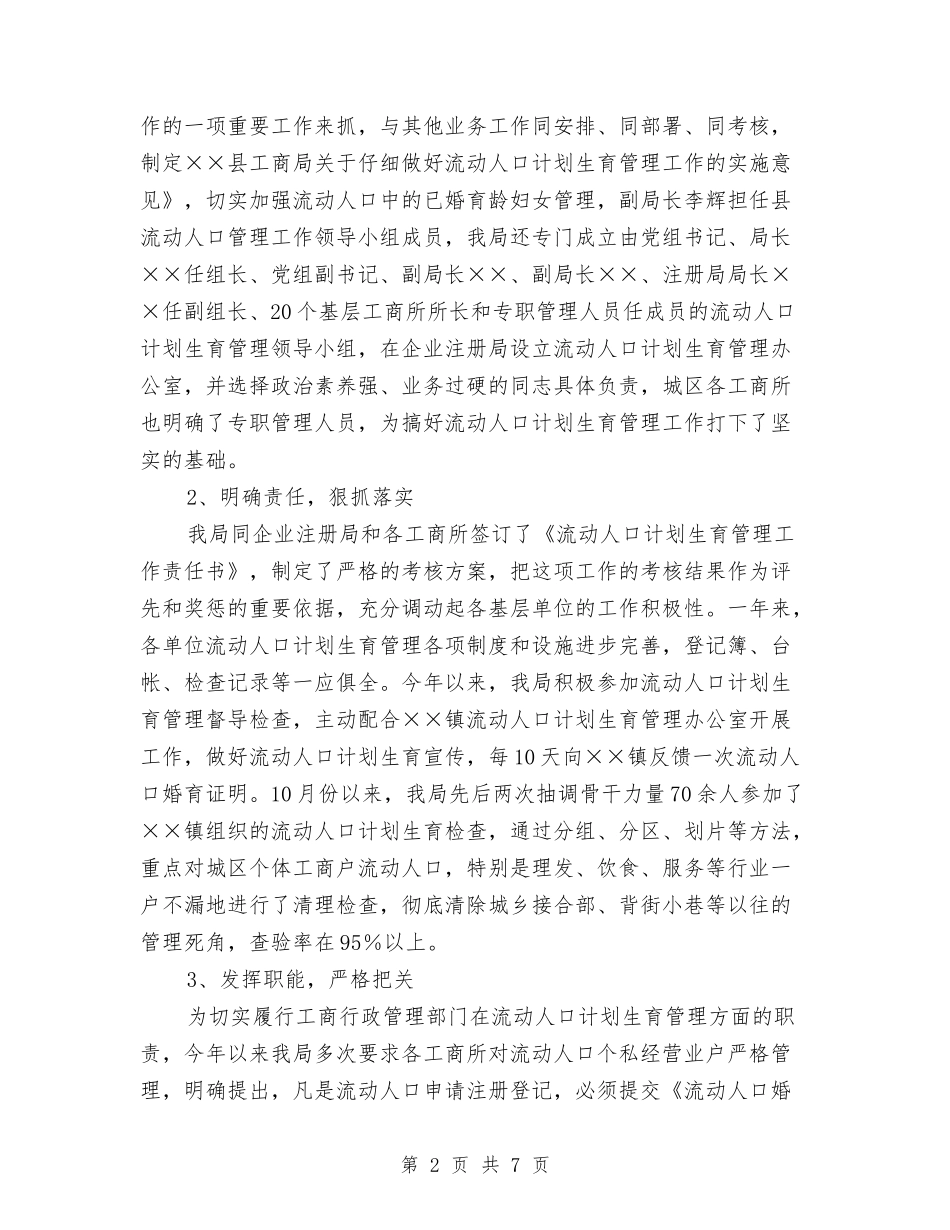 2024工商局计生年度个人工作总结与2024工商局财务工作总结2汇编_第2页