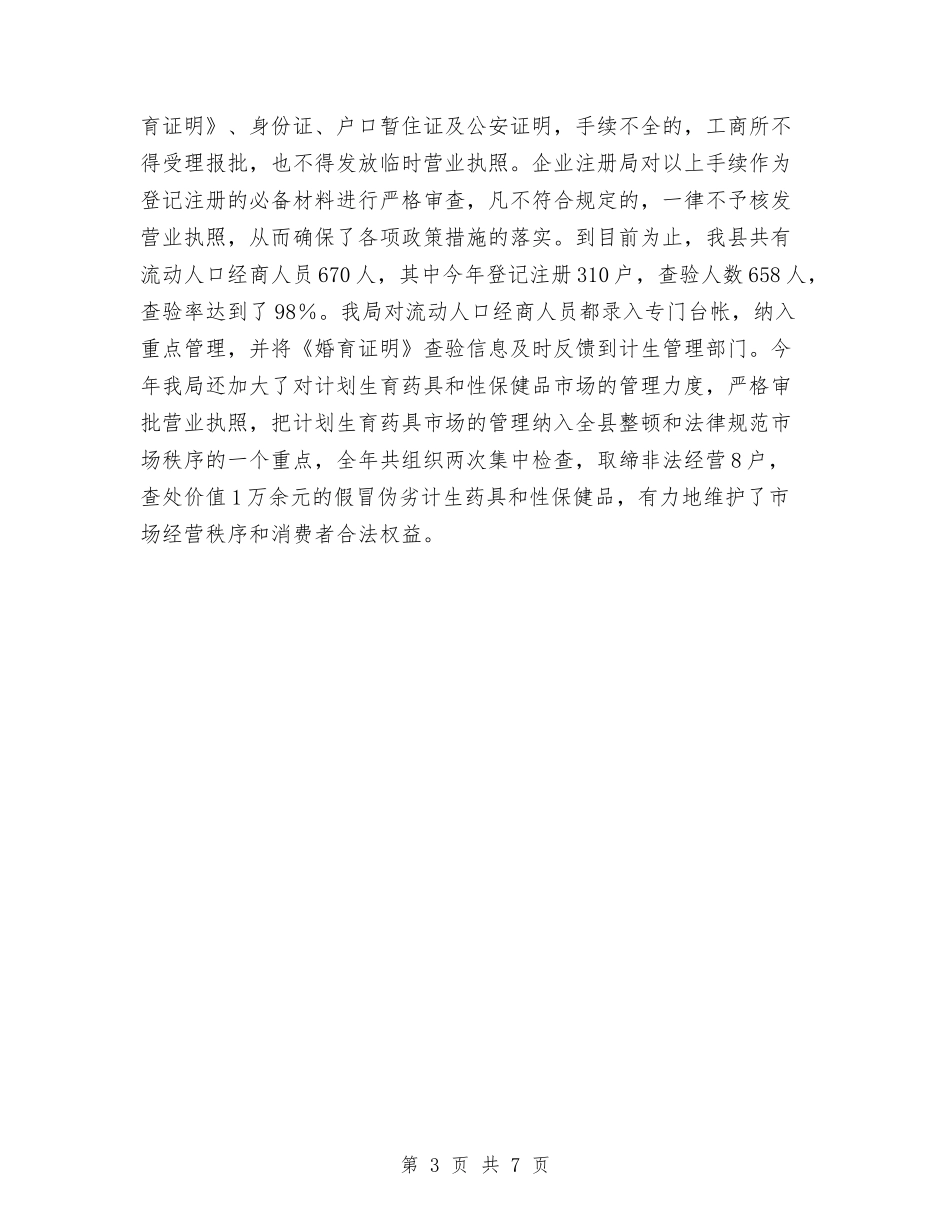 2024工商局计生年度个人工作总结与2024工商局财务工作总结2汇编_第3页