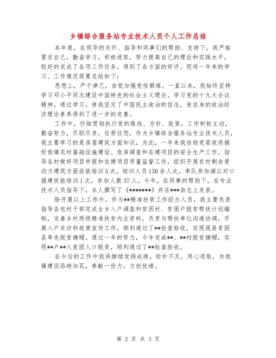 乡镇综合服务站专业技术人员个人工作总结_第2页