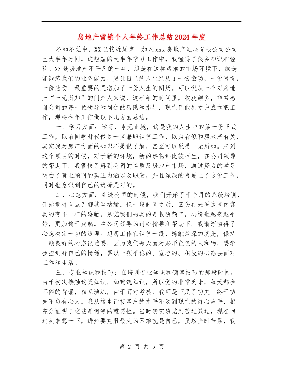 房地产营销个人年终工作总结2024年度_第2页