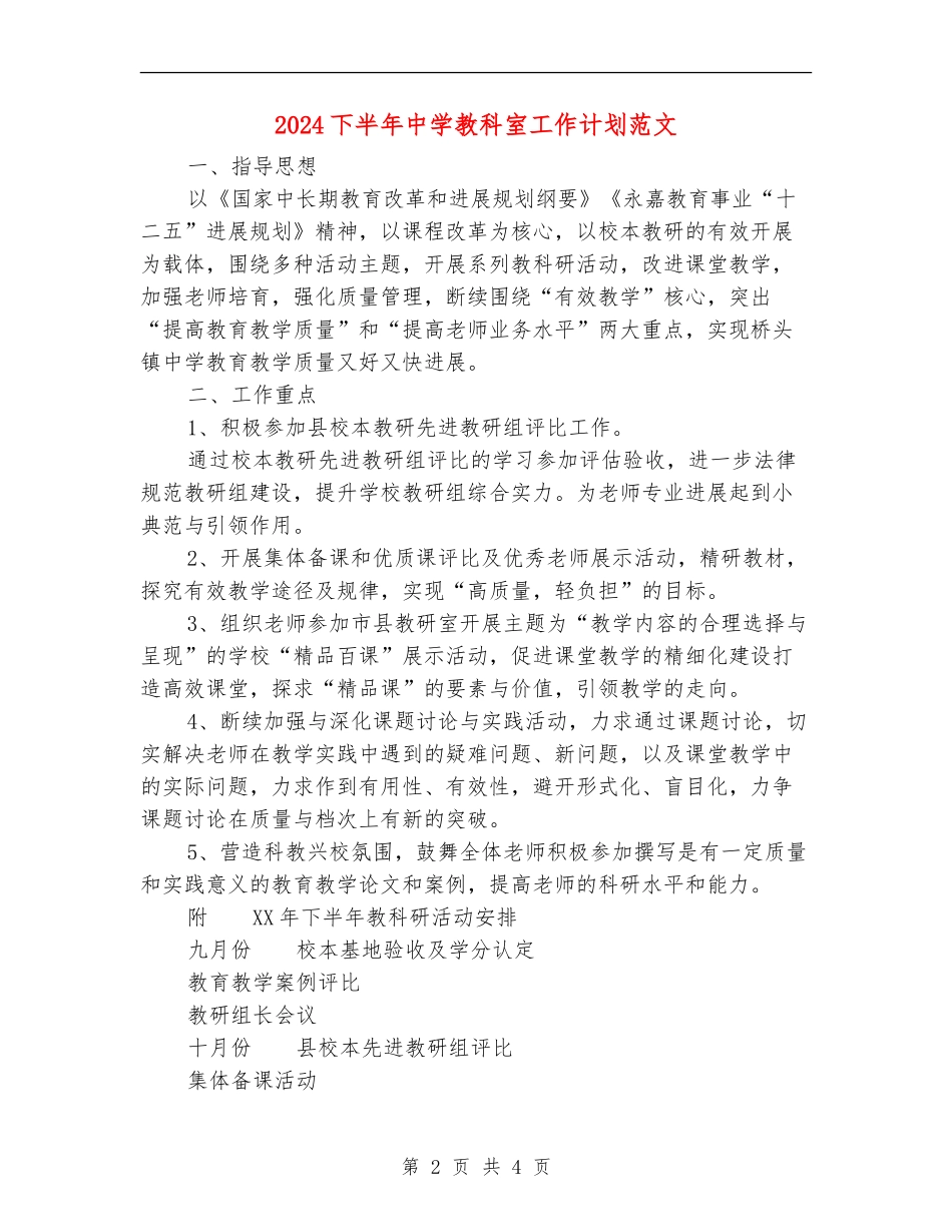 2024下半年中学教科室工作计划范文_第2页