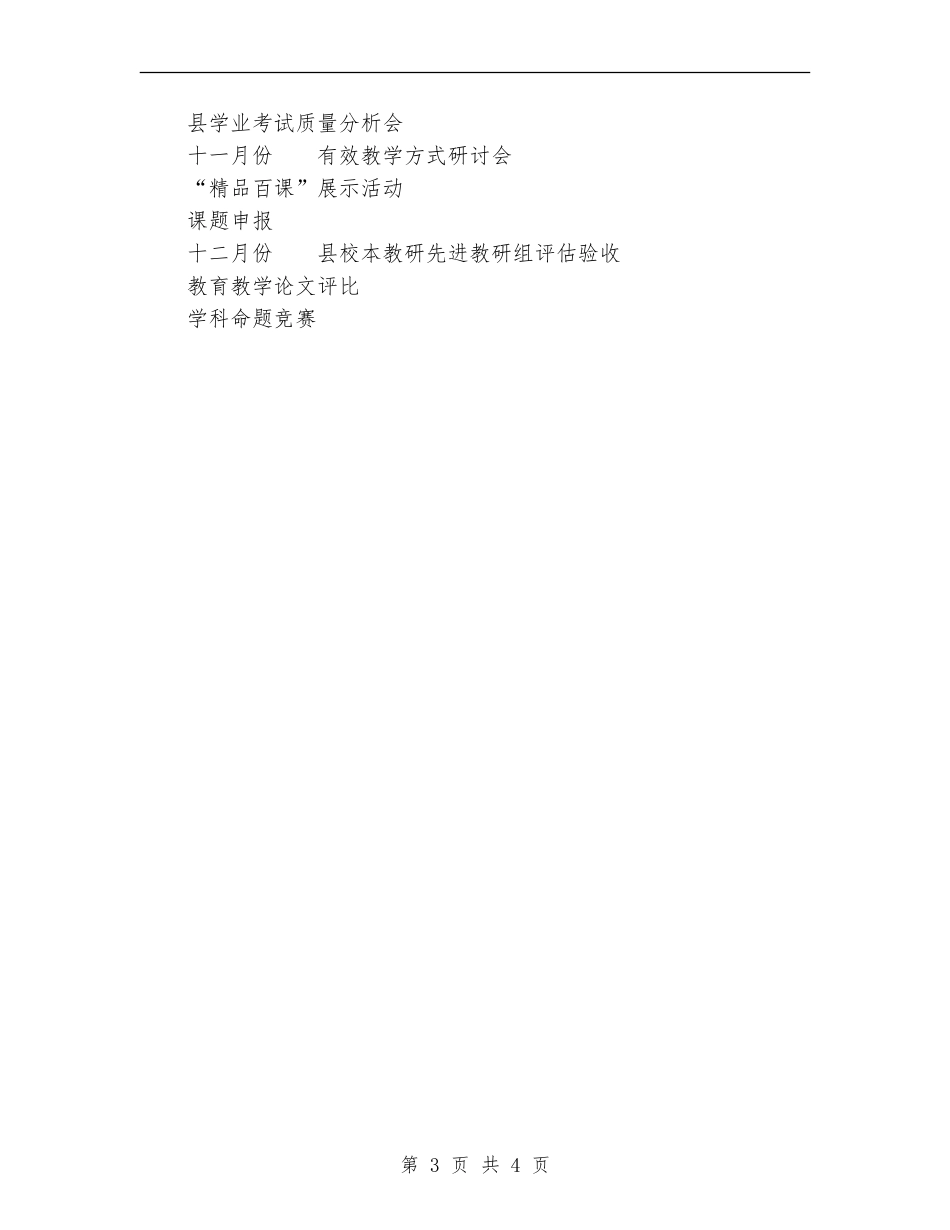 2024下半年中学教科室工作计划范文_第3页