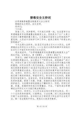 禁毒安全主持稿