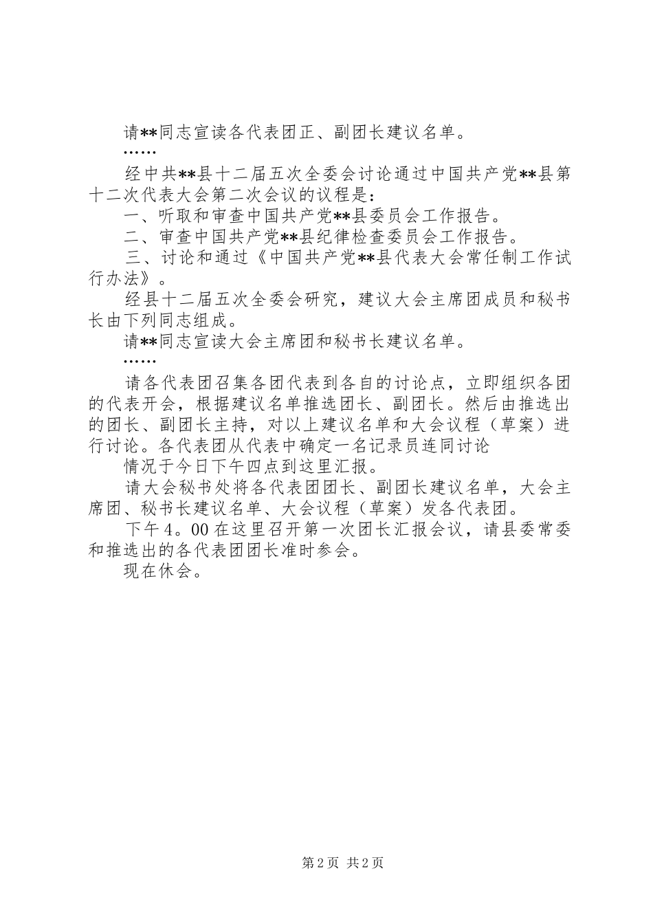 预备会议前代表团召集人第一次会议主持稿(5)_第2页