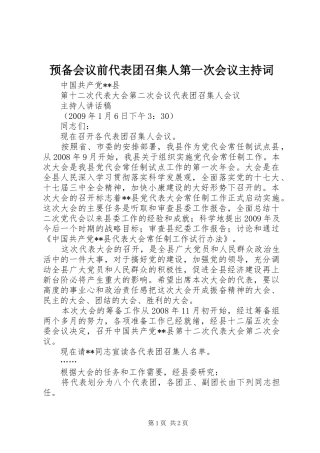 预备会议前代表团召集人第一次会议主持稿(5)