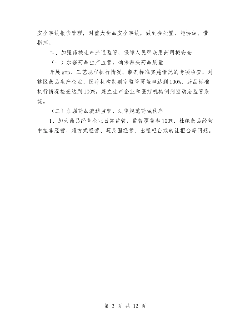 2024年食品药品监督局工作思路要点2与2024年食品药品监督管理工作计划4篇汇编_第3页