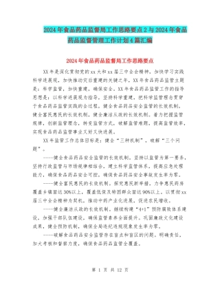 2024年食品药品监督局工作思路要点2与2024年食品药品监督管理工作计划4篇汇编