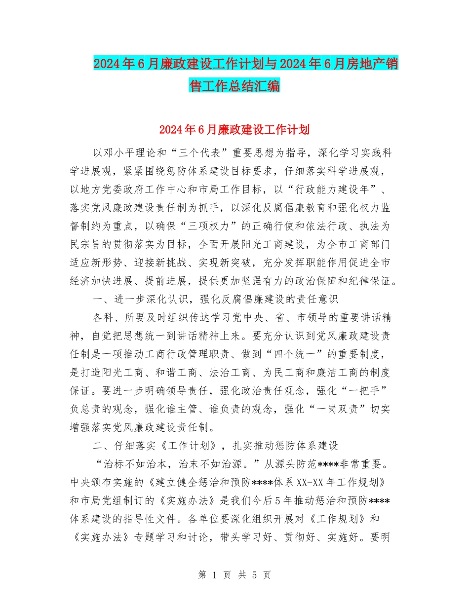 2024年6月廉政建设工作计划与2024年6月房地产销售工作总结汇编_第1页