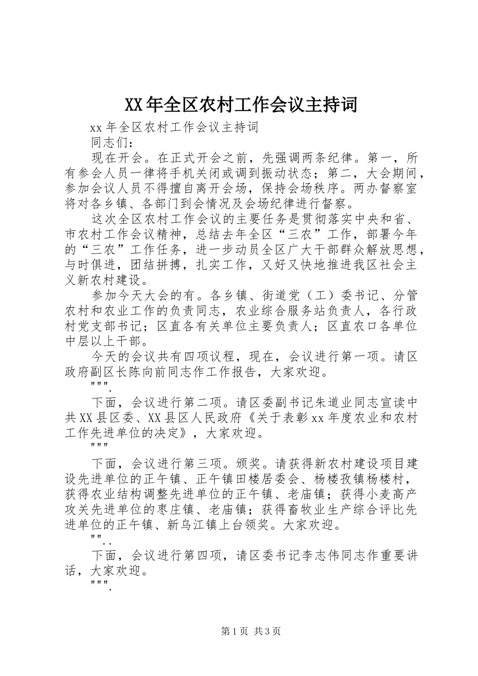 XX年全区农村工作会议主持稿_第1页