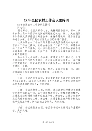 XX年全区农村工作会议主持稿