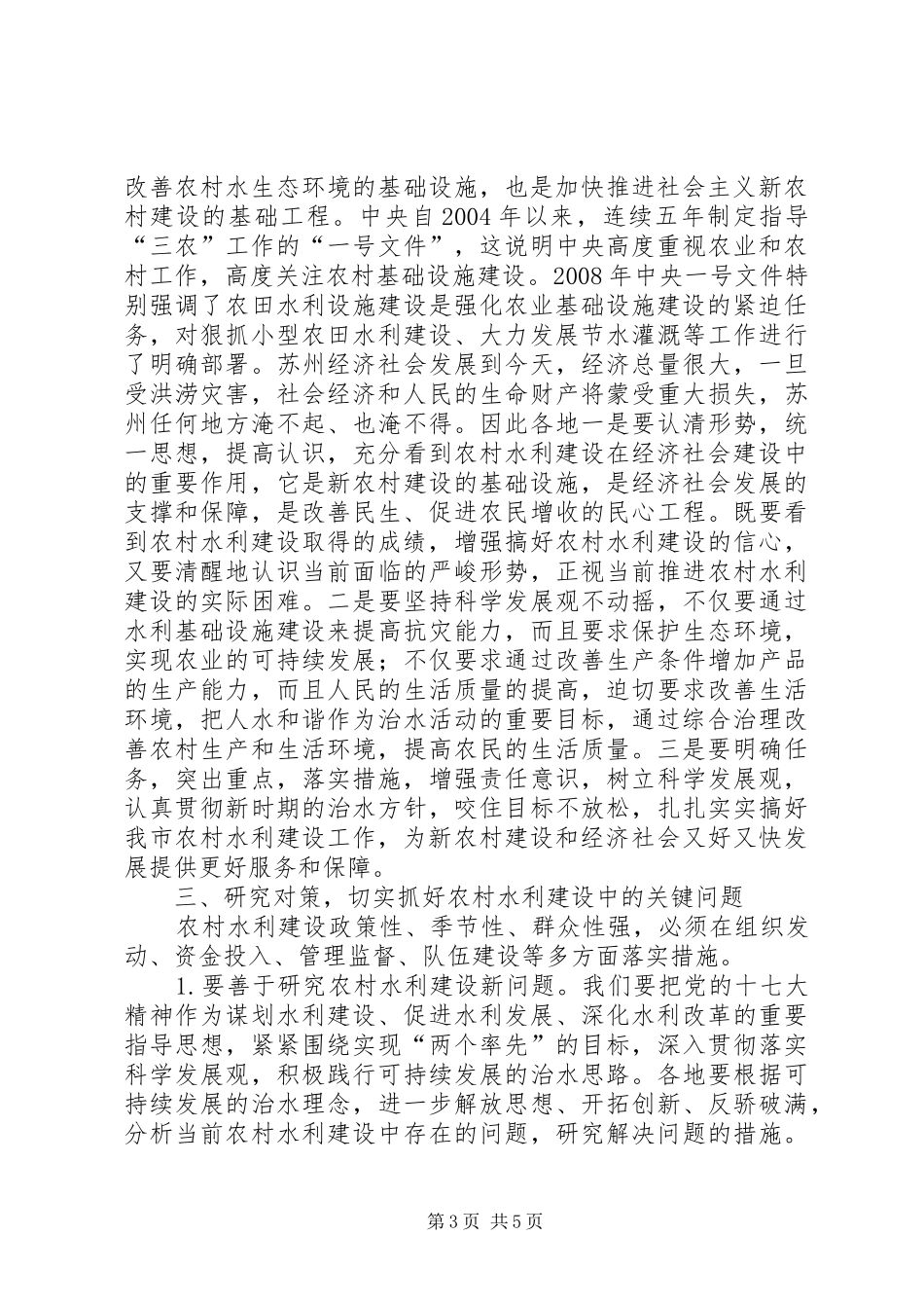 农村水利建设座谈会主持稿_第3页