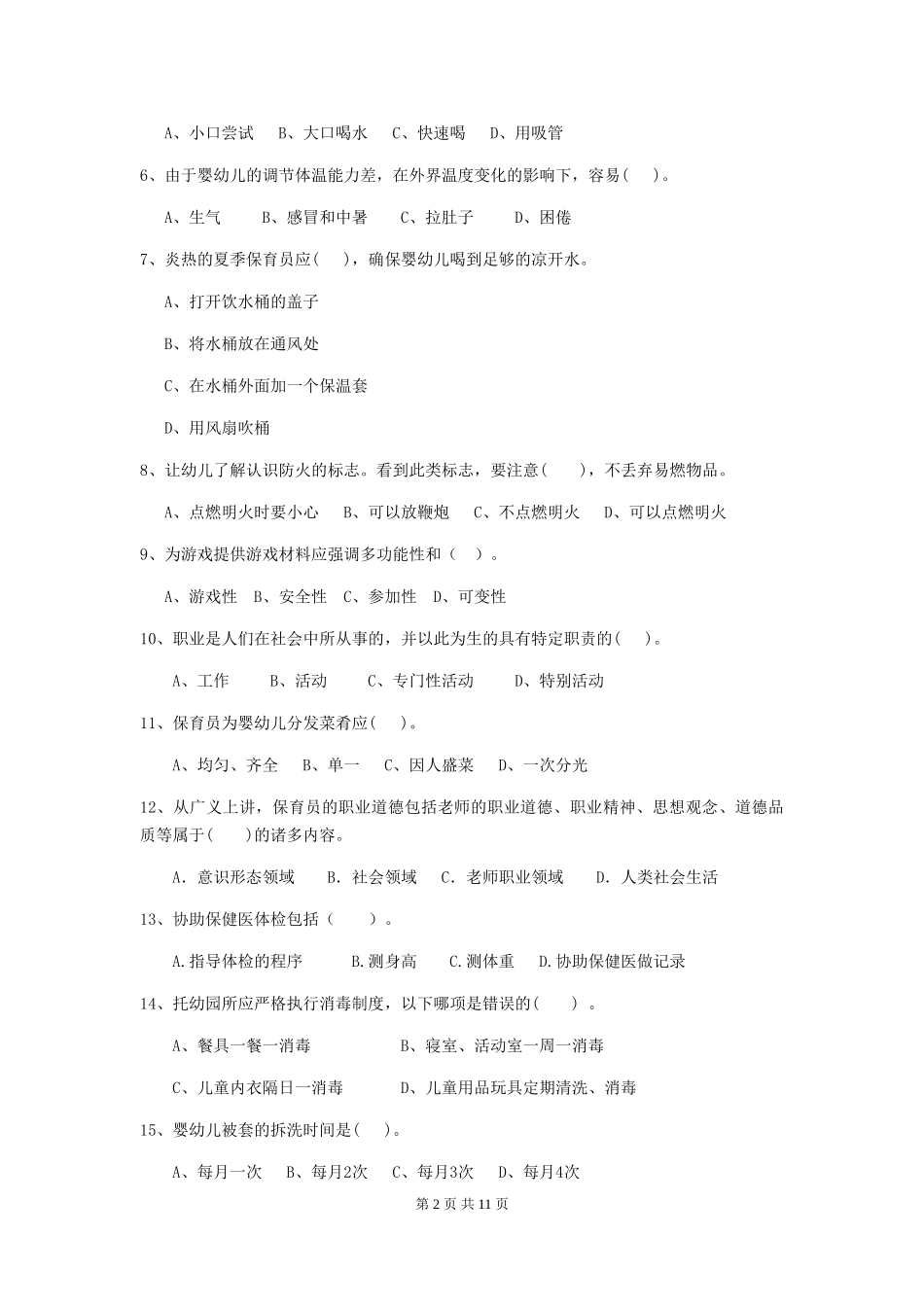 2018版幼儿园小班保育员三级职业水平考试试题试卷(含答案)_第2页