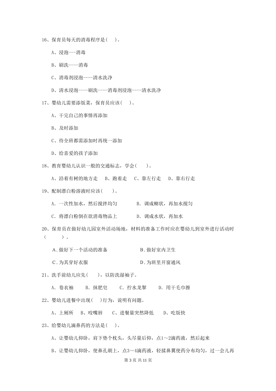 2018版幼儿园小班保育员三级职业水平考试试题试卷(含答案)_第3页