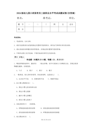 2018版幼儿园小班保育员三级职业水平考试试题试卷(含答案)