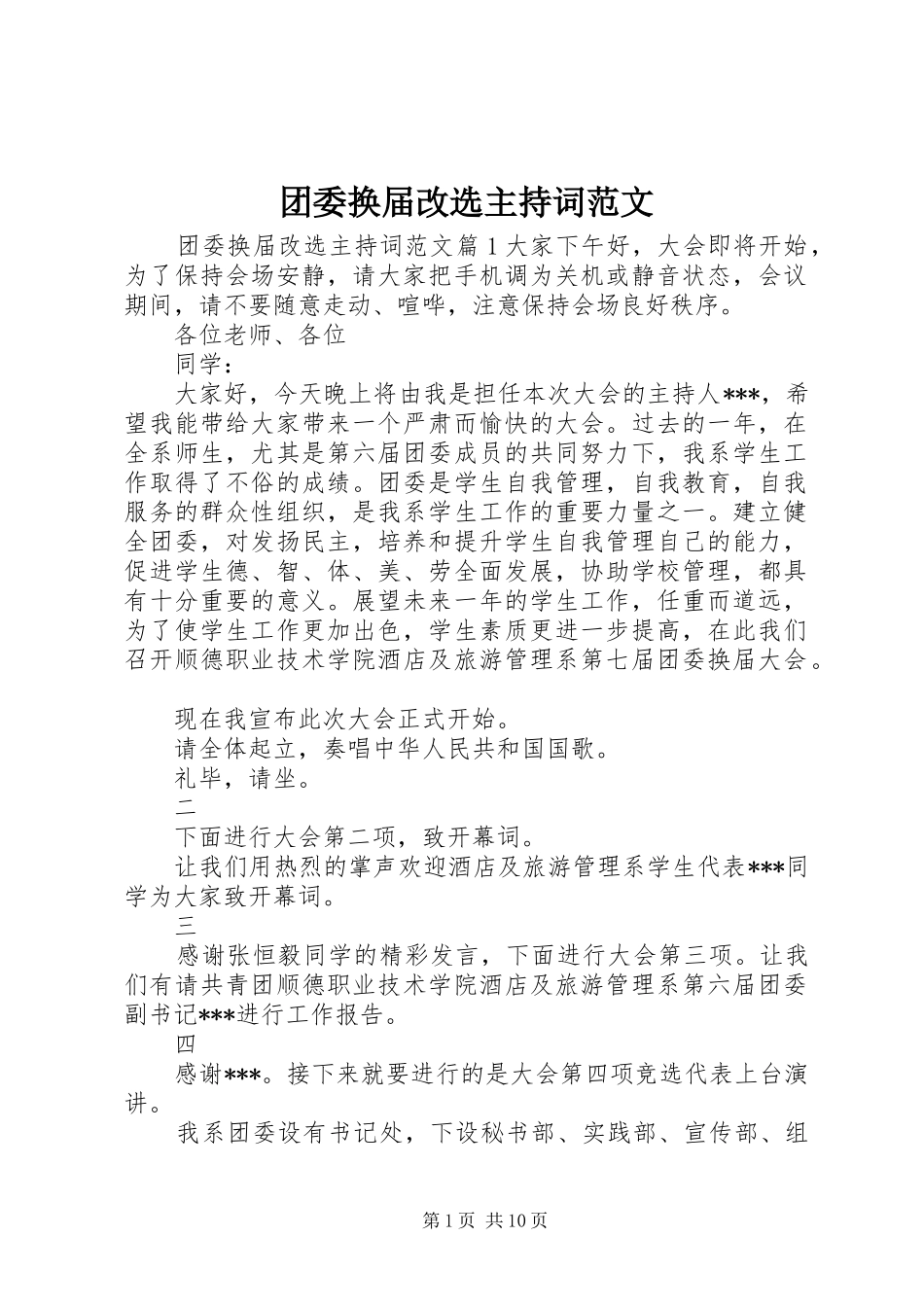 团委换届改选主持稿_第1页