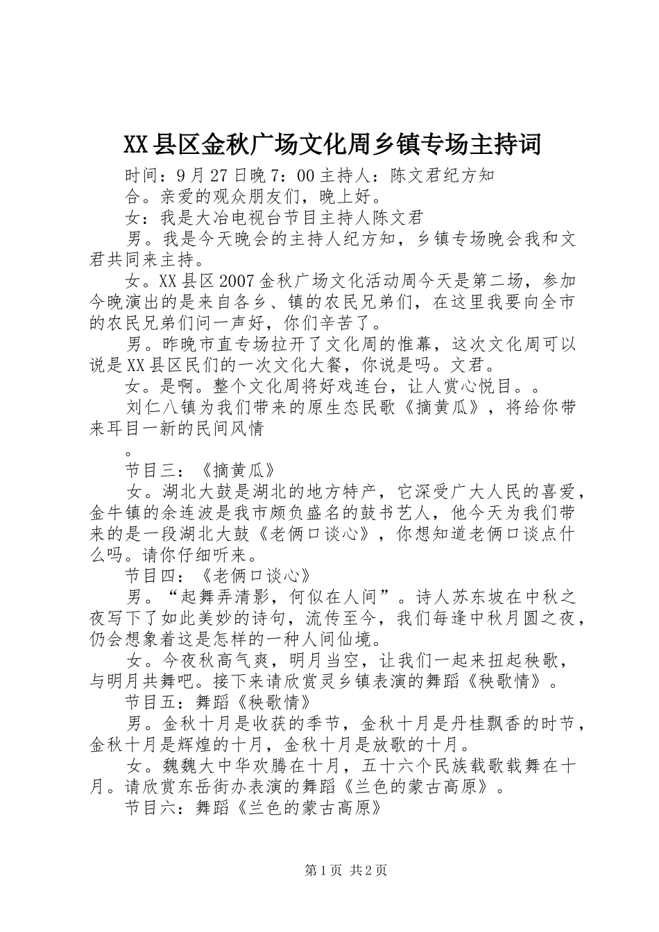 XX县区金秋广场文化周乡镇专场主持稿_第1页