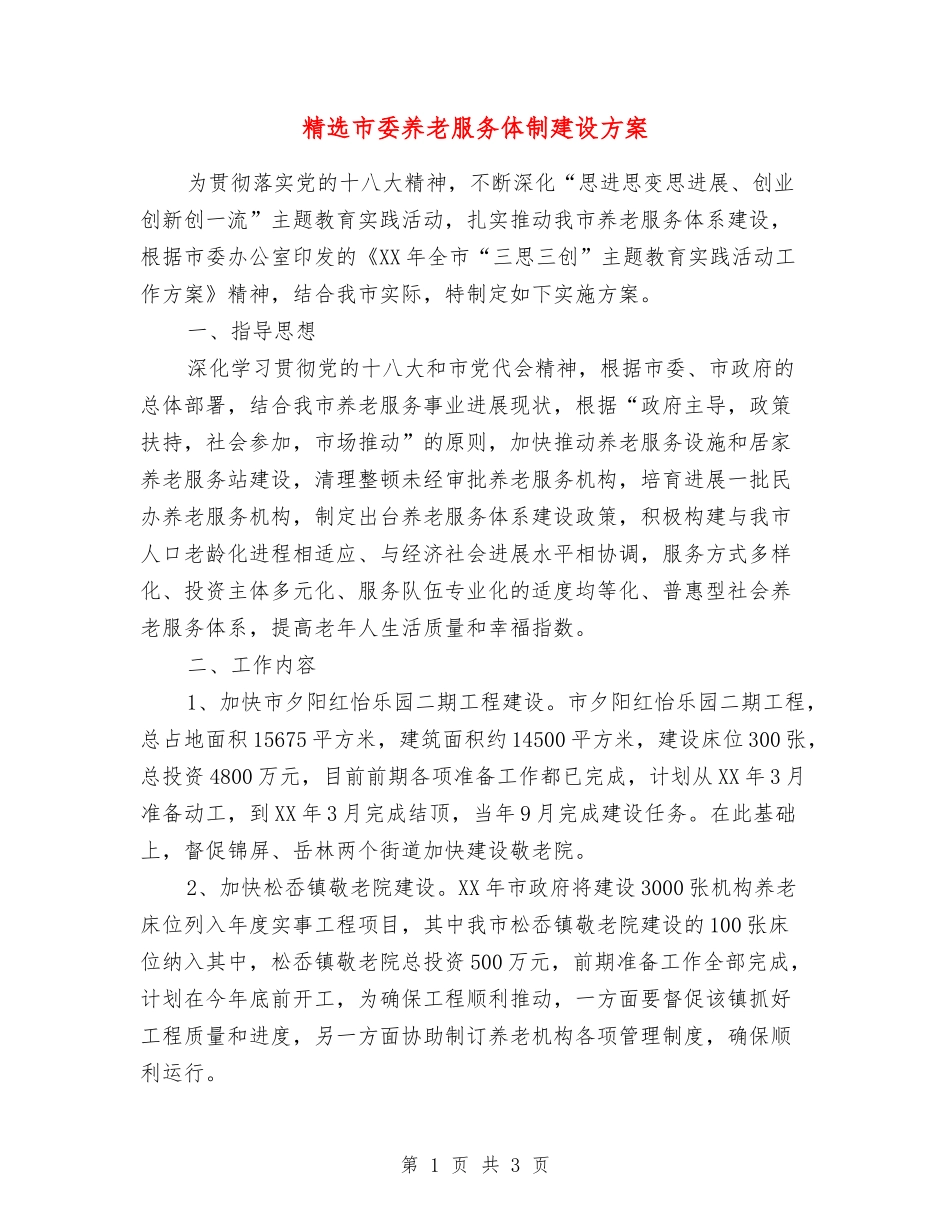市委养老服务体制建设方案_第1页