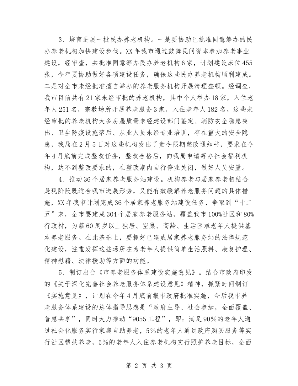 市委养老服务体制建设方案_第2页