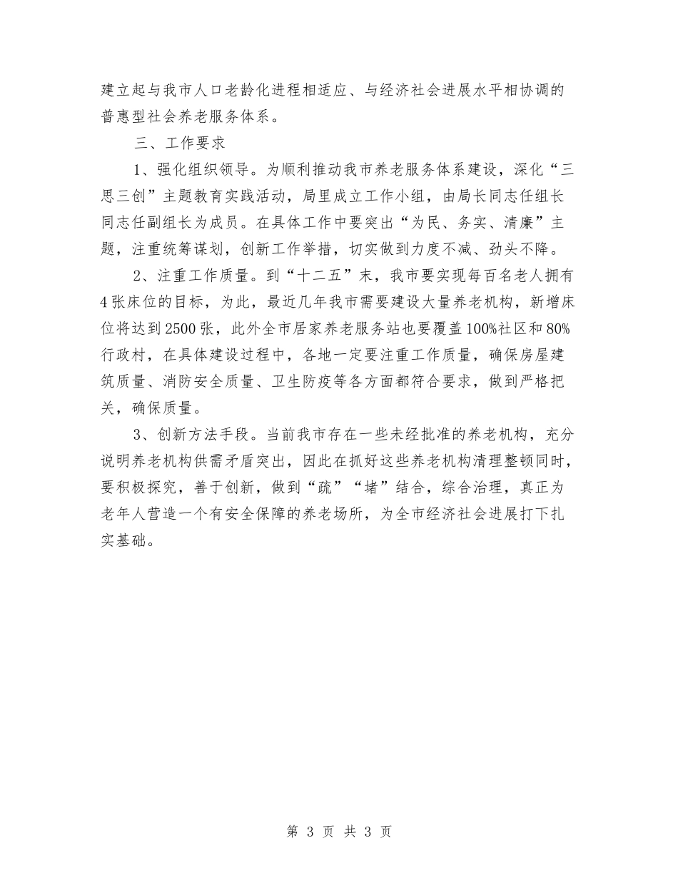 市委养老服务体制建设方案_第3页