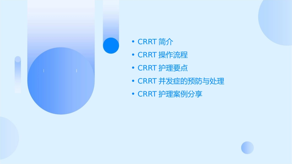 费森CRRT操作流程护理课件_第2页
