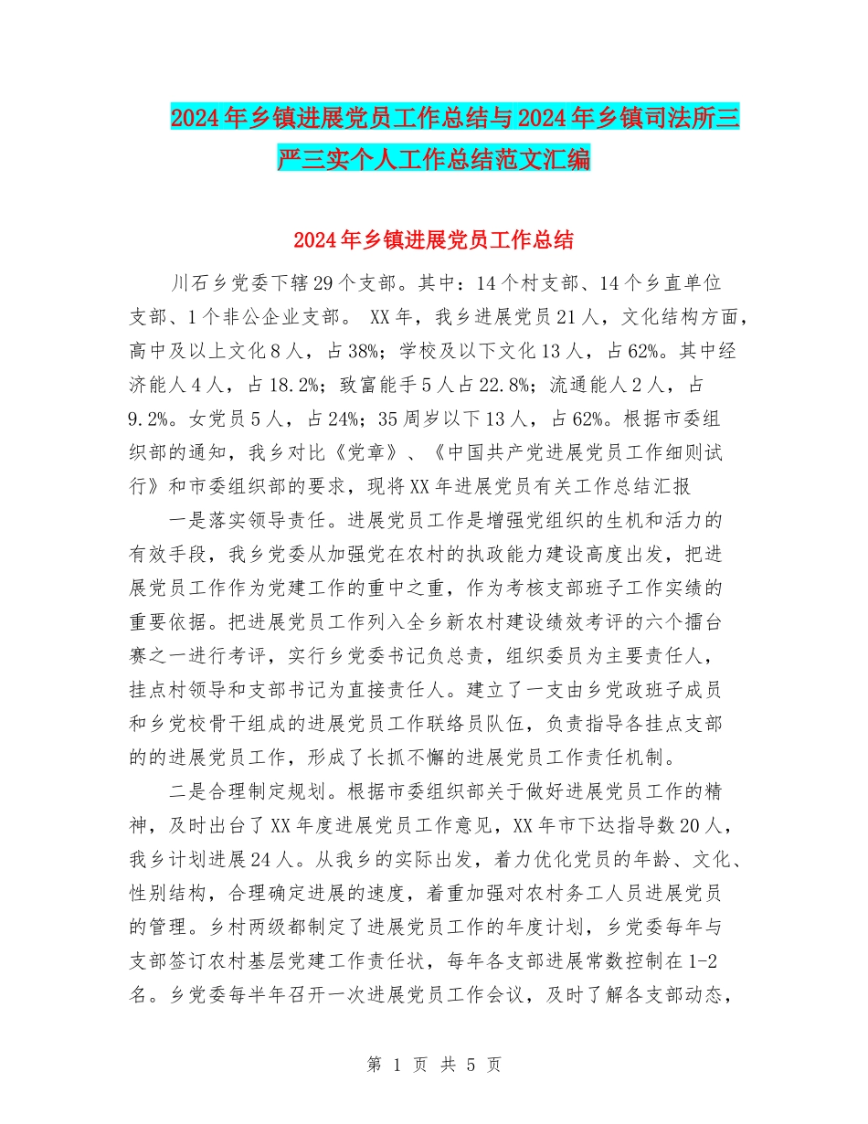 2024年乡镇发展党员工作总结与2024年乡镇司法所三严三实个人工作总结范文汇编_第1页