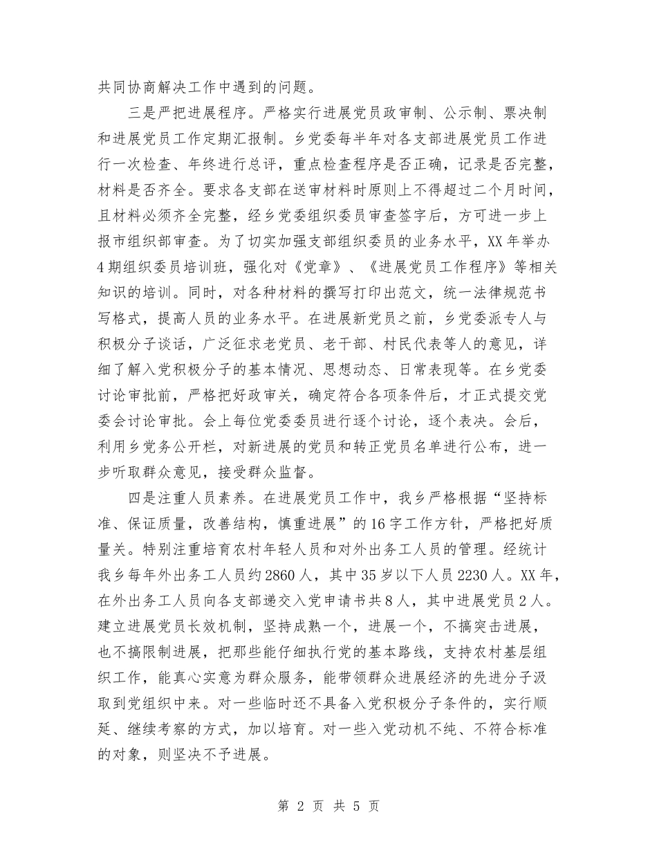 2024年乡镇发展党员工作总结与2024年乡镇司法所三严三实个人工作总结范文汇编_第2页