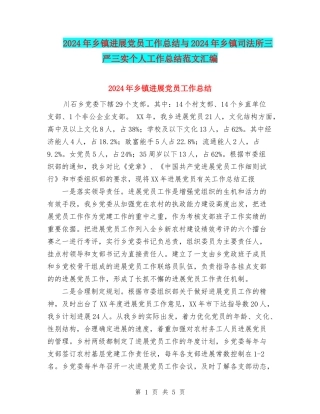 2024年乡镇发展党员工作总结与2024年乡镇司法所三严三实个人工作总结范文汇编