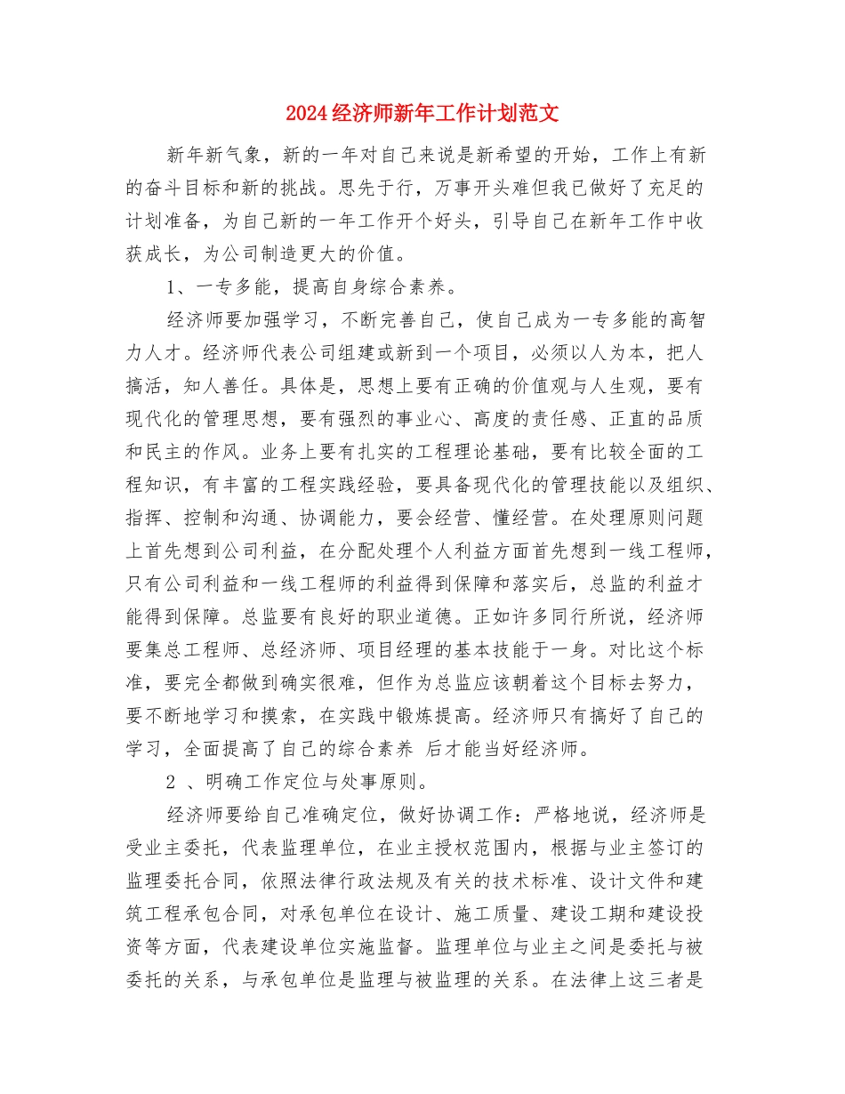 2024经济师工作计划表与2024经济师新年工作计划范文汇编_第3页