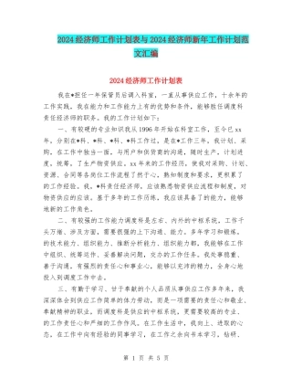 2024经济师工作计划表与2024经济师新年工作计划范文汇编