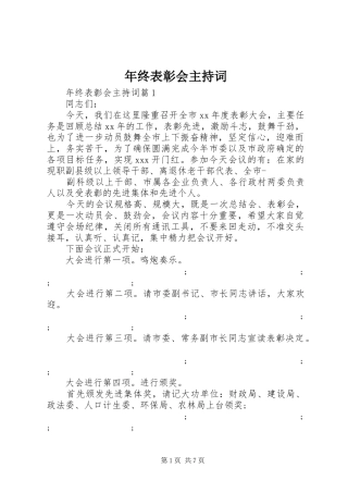 年终表彰会主持稿