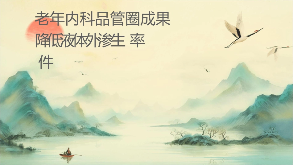 老年内科品管圈成果汇报降低液体外渗发生率护理课件_第1页