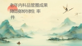 老年内科品管圈成果汇报降低液体外渗发生率护理课件