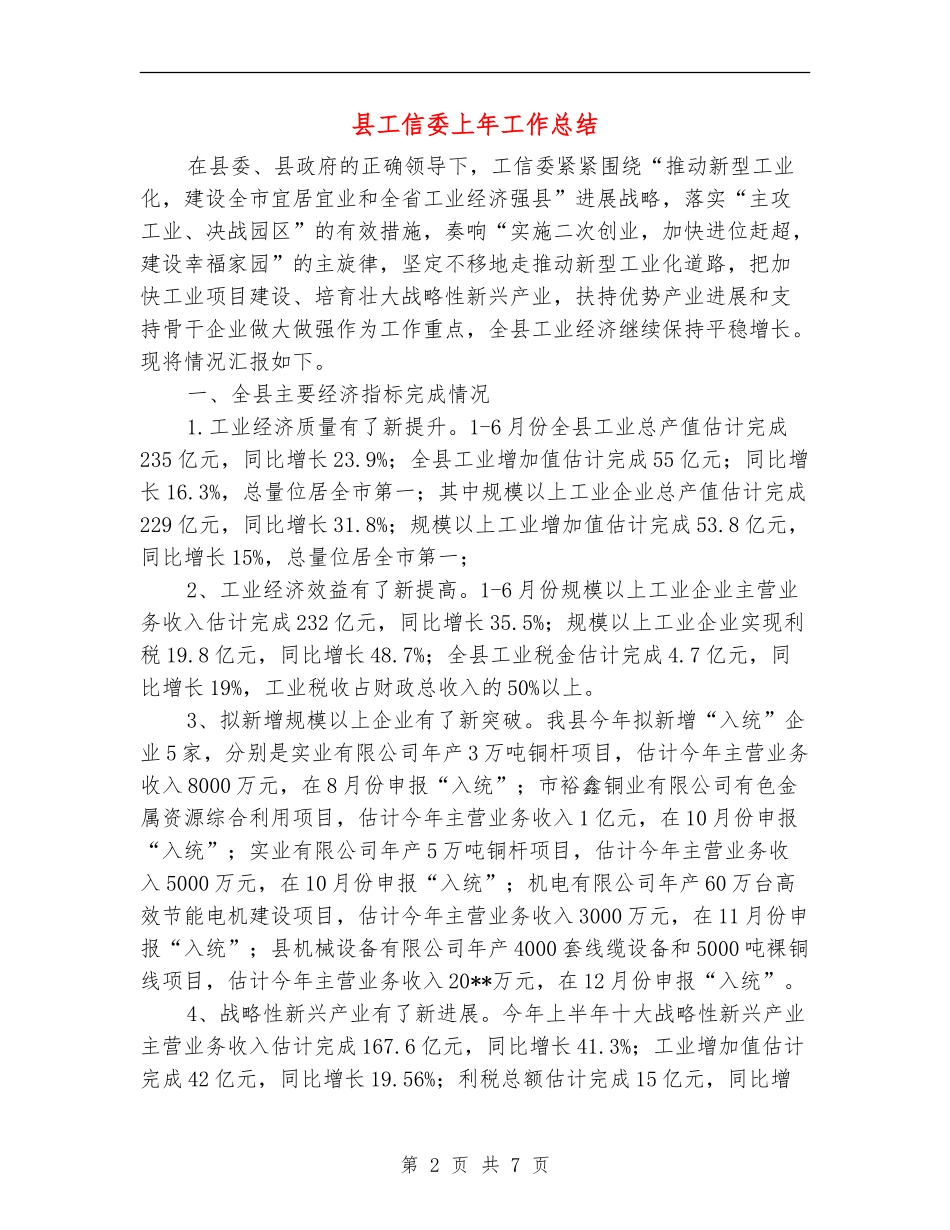 县工信委上年工作总结_第2页