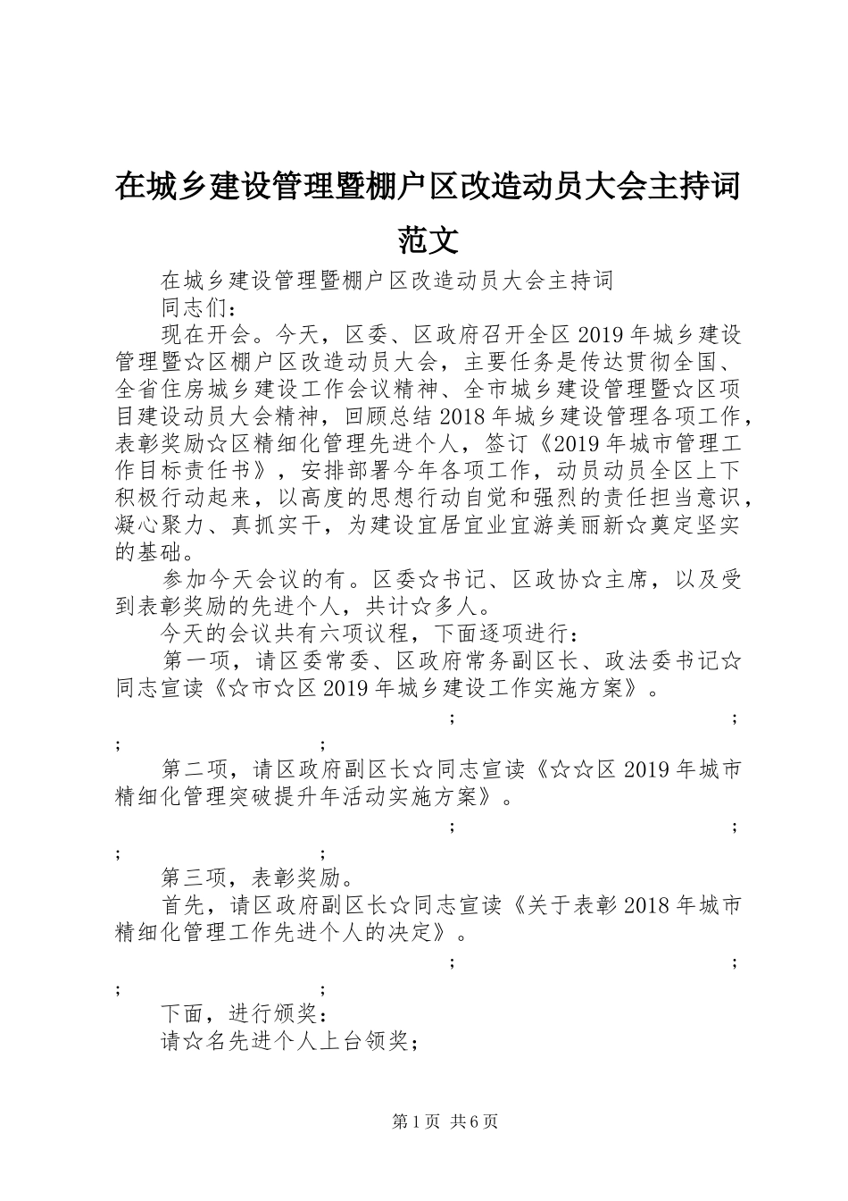 在城乡建设管理暨棚户区改造动员大会主持稿_第1页