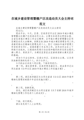 在城乡建设管理暨棚户区改造动员大会主持稿