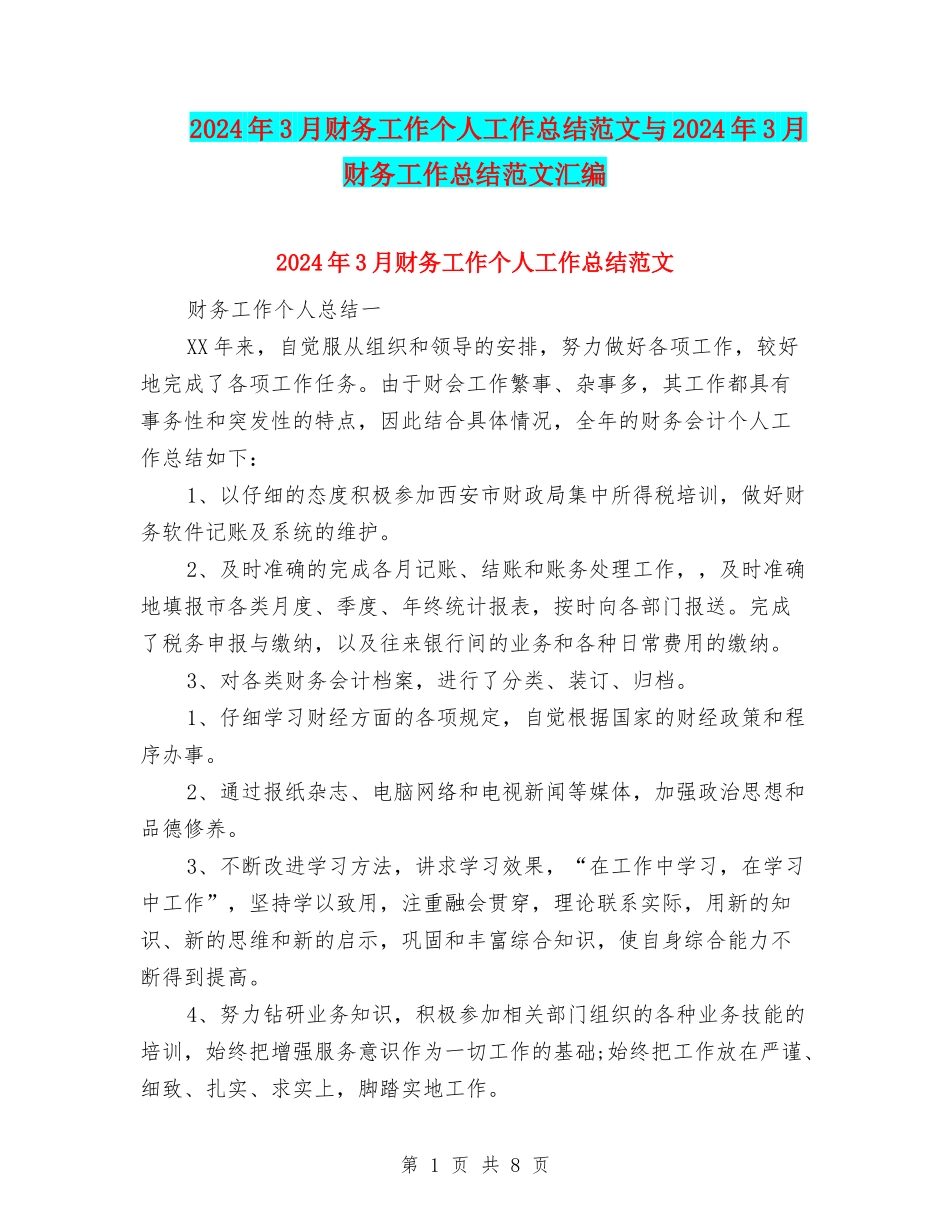 2024年3月财务工作个人工作总结范文与2024年3月财务工作总结范文汇编_第1页