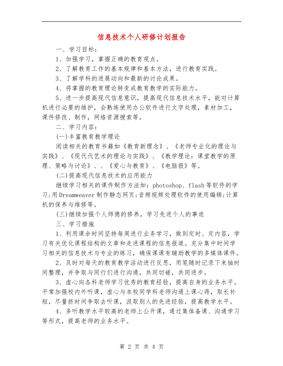 信息技术个人研修计划报告_第2页