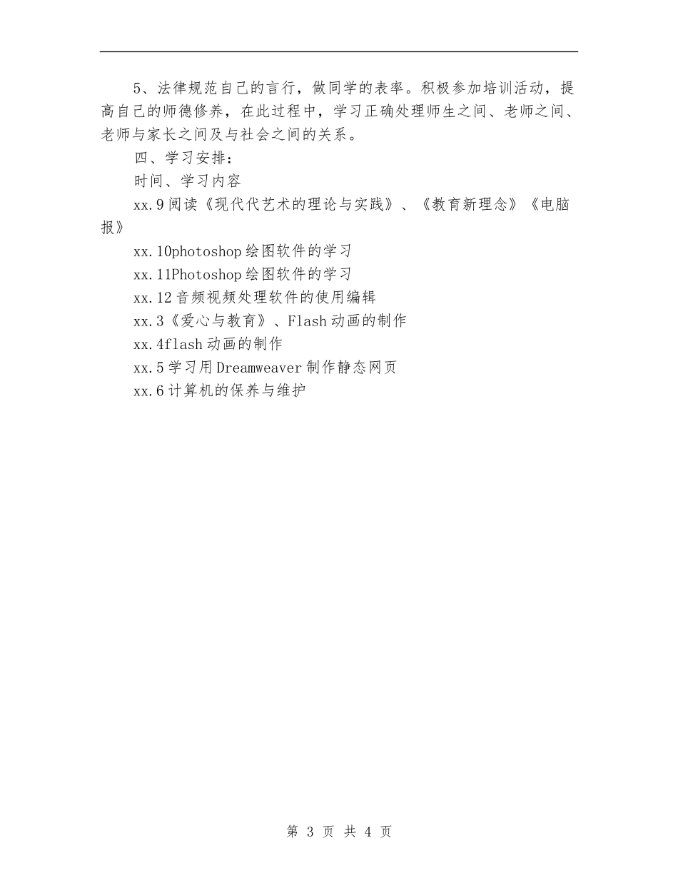 信息技术个人研修计划报告_第3页