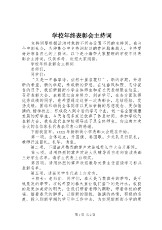 学校年终表彰会主持稿