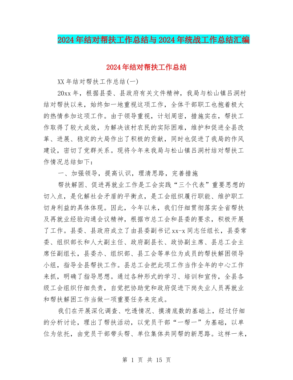 2024年结对帮扶工作总结与2024年统战工作总结汇编_第1页