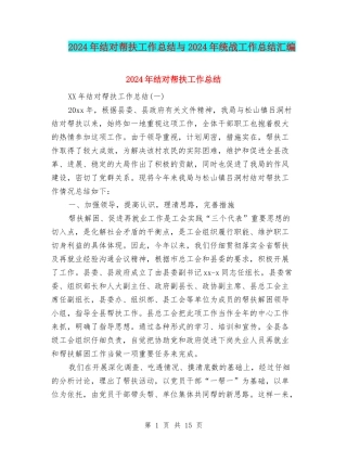 2024年结对帮扶工作总结与2024年统战工作总结汇编