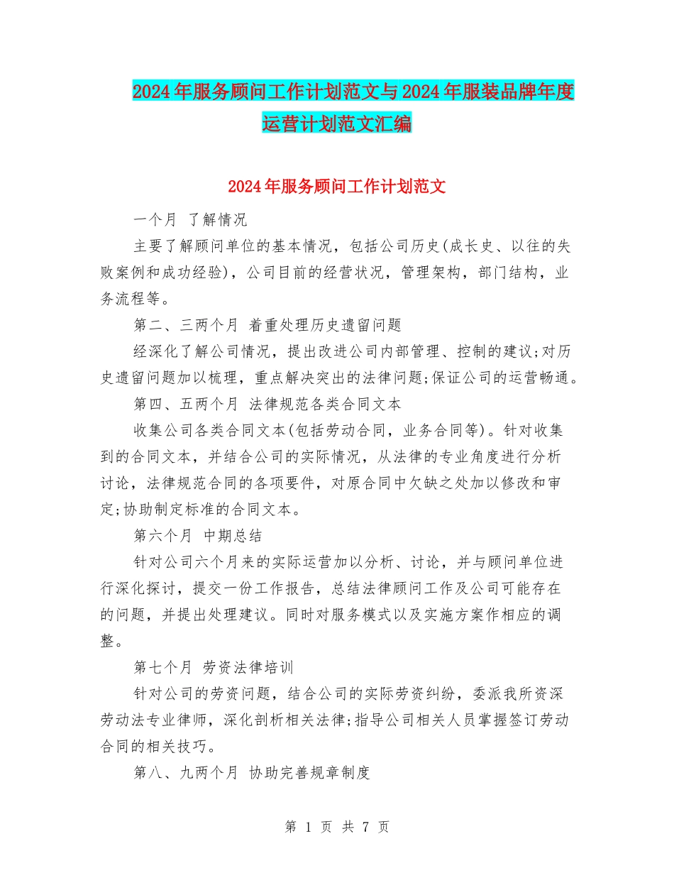 2024年服务顾问工作计划范文与2024年服装品牌年度运营计划范文汇编_第1页