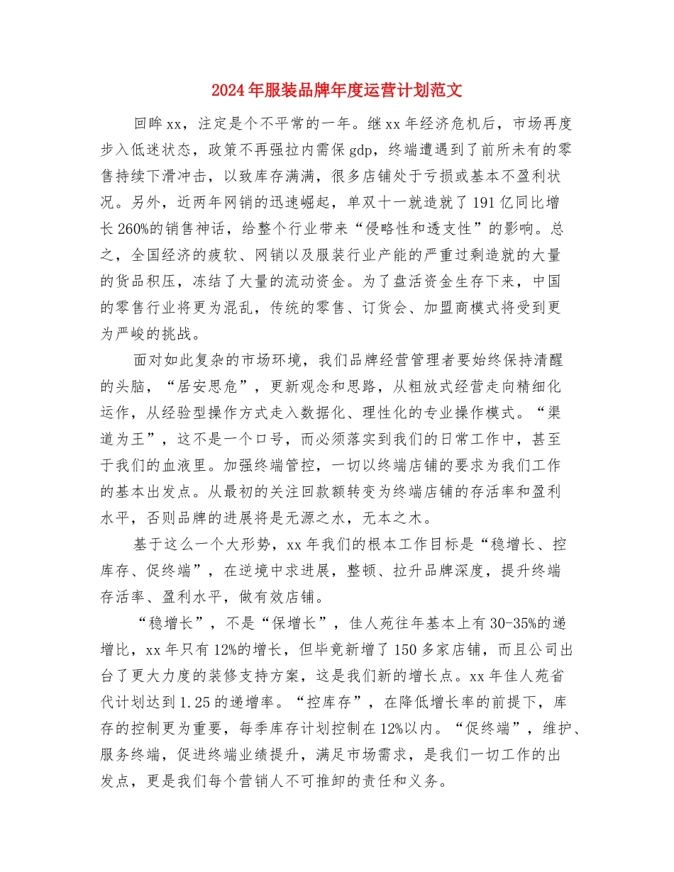 2024年服务顾问工作计划范文与2024年服装品牌年度运营计划范文汇编_第3页