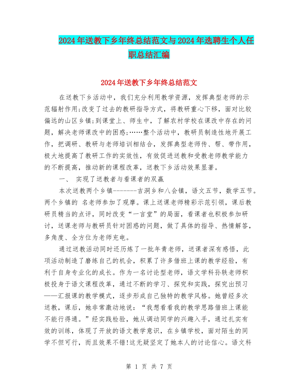 2024年送教下乡年终总结范文与2024年选聘生个人任职总结汇编_第1页