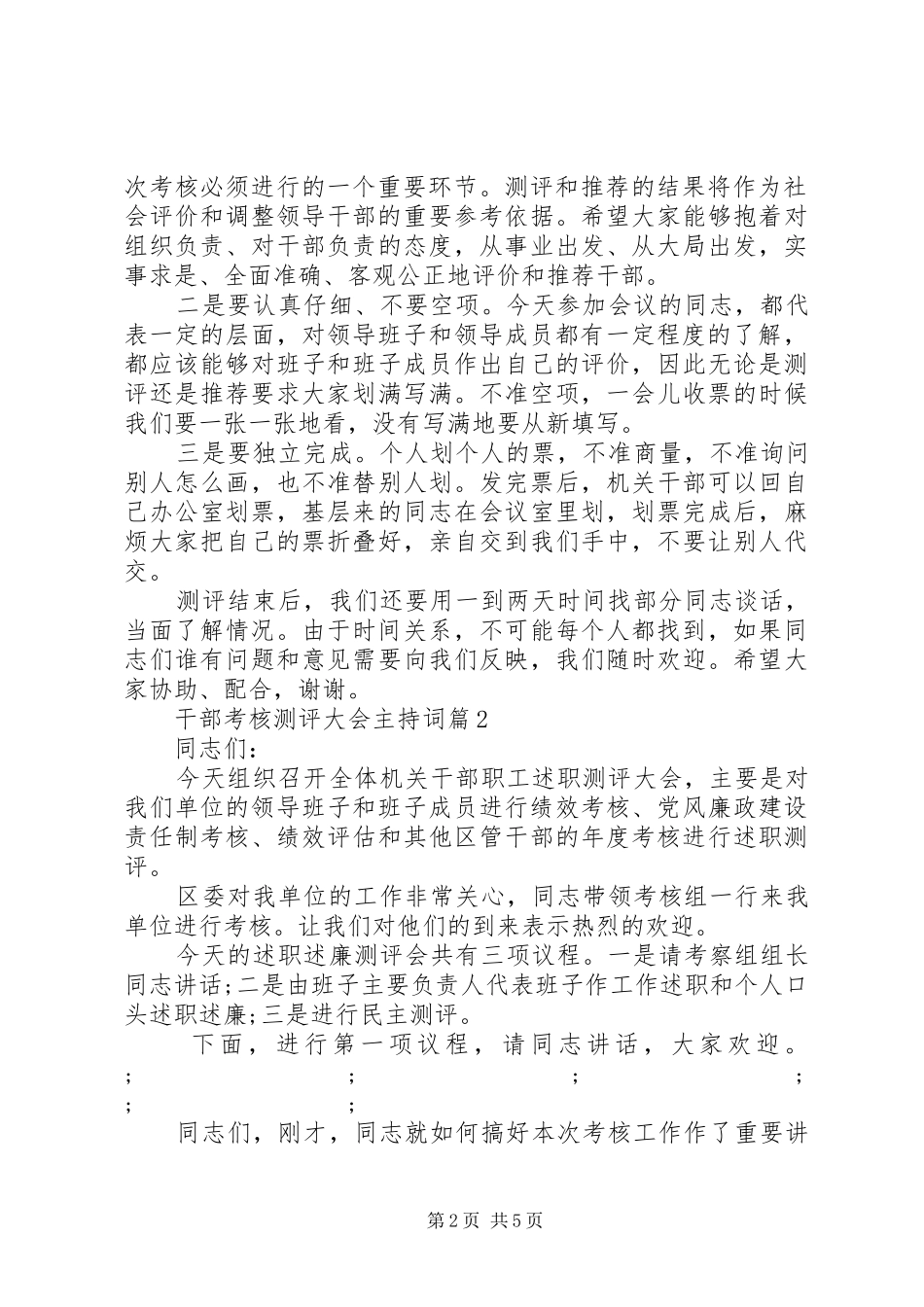 干部考核测评大会主持稿_1_第2页