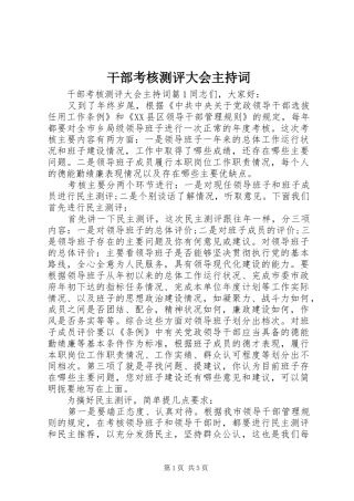 干部考核测评大会主持稿_1
