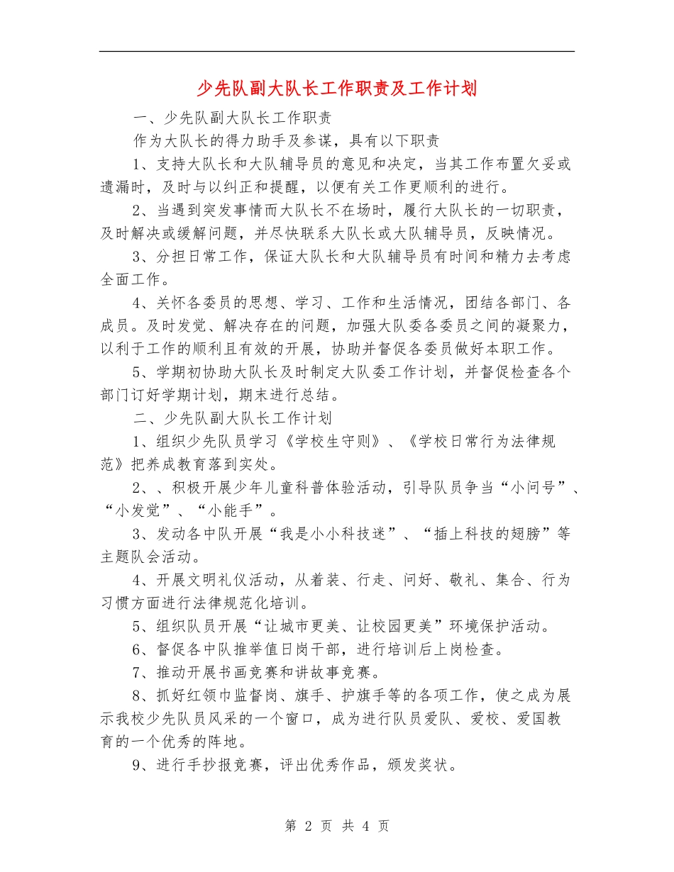 少先队副大队长工作职责及工作计划_第2页