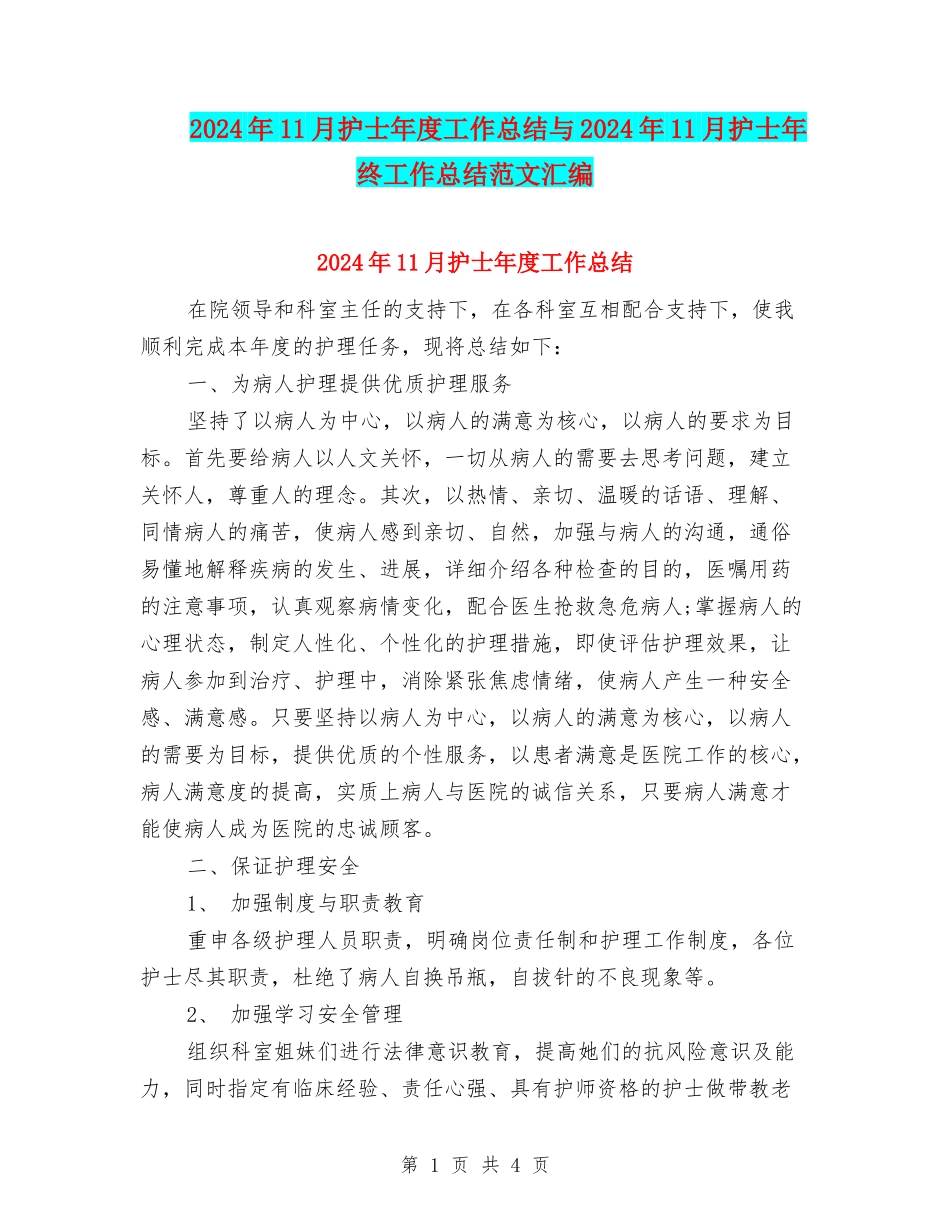 2024年11月护士年度工作总结与2024年11月护士年终工作总结范文汇编_第1页